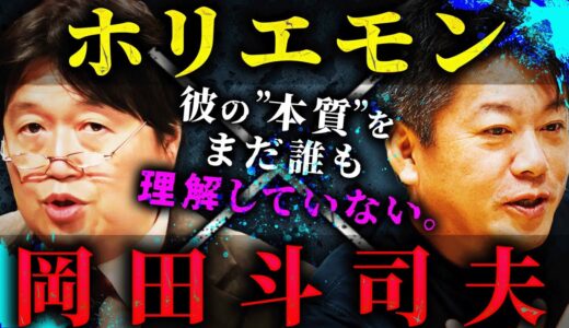 【考察動画】「実は彼って僕と違って〇〇がまるで無いんです。その理由は…」岡田斗司夫とホリエモンの一番大きな違いとは？ホリエモンの自伝を徹底考察する【岡田斗司夫 / 切り抜き / サイコパスおじさん】