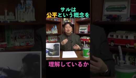 サルは不公平を感じるか。 #岡田斗司夫 #切り抜き