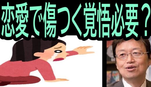【恋愛で傷つく】➑覚悟が必要？・・・・・・・トシ爺ファン【岡田斗司夫切り抜き】