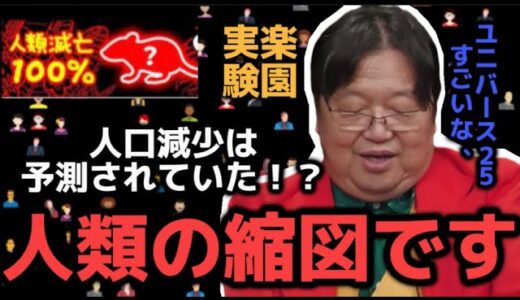 【人類滅亡！？】人類の目指す楽園を再現した実験がやばかった！！