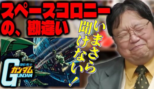 【ガンダム/スペースコロニーの勘違い】今さら聞けないウソ・ホント #機動戦士ガンダム #ガンダム講座 #ガンダム講義 #岡田斗司夫 #切り抜き