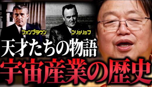 【神回】「ロケット開発の為なら悪魔とさえ契約してやる!!」国の運命さえ変えたロケット開発に関わった天才たちの物語【宇宙産業/SFの父/フォンブラウン/コロリョフ/月世界旅行/岡田斗司夫/切り抜き】