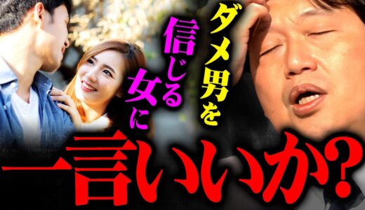 『自分の判断力に呆れ果てろよ』これが誰から見てもダメな男を信じ続ける女たちの実態です【岡田斗司夫 切り抜き サイコパス  女性  恋愛 結婚 人生相談 岡田斗司夫ゼミ 婚活 】