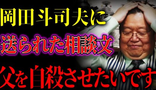 『父親を自●させたい』切実な相談に岡田斗司夫はどう答える？虐待する母親の遺伝子は子供にも影響する？【岡田斗司夫 切り抜き サイコパスおじさん】