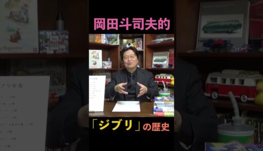 岡田斗司夫的ジブリの歴史 #岡田斗司夫 #切り抜き