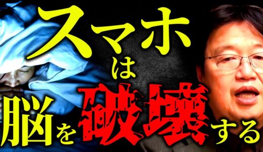 【依存症】スマホ依存は脳を破壊する!?【岡田斗司夫切り抜き】