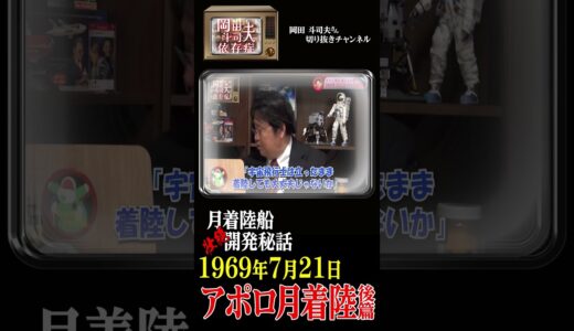 月着陸船開発秘話　アポロ月着陸後編#shorts  #岡田斗司夫 #岡田斗司夫の切り抜き #アポロ #月 #アポロ計画