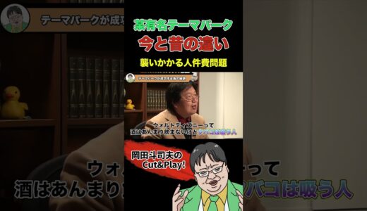 【某有名テーマパーク】過去と現在の運営状況の違い #shorts  #切り抜き #岡田斗司夫 #サイコパスおじさん #遺伝子 #著作権 #マイケルクライントン #小説 #ジュラシックパーク