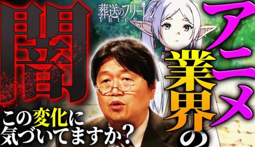 ここ数年のアニメが〇〇すぎる理由…「過去の名作アニメのような作り方はもう出来ません」アニメ業界の変化とその原因とは。【葬送のフリーレン】【岡田斗司夫 / 切り抜き / サイコパスおじさん】