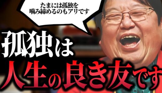 【孤独と寂しさは違います】寂しそうなママ..友達ゼロで40代..フランス人の孤独の捉え方..ムーミンママの孤独..クリぼっちで孤独を噛み締める儀式をする【岡田斗司夫/切り抜き】