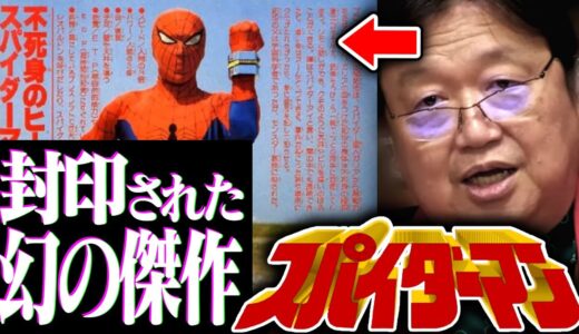 【東映スパイダーマン】ネタ扱いされてるけど素晴らしい傑作！逆輸入されたレオパルドンの魅力とは【マーベル/村上克司/スーパー戦隊/岡田斗司夫/切り抜き/テロップ付き/For education】