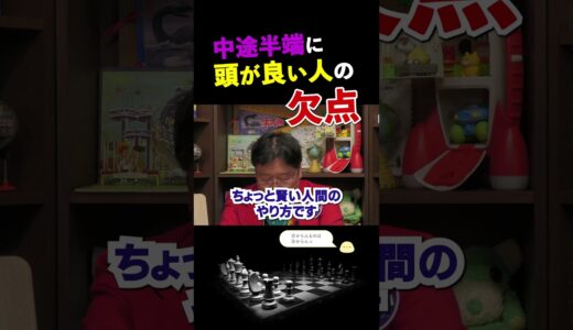 中途半端に頭が良い人が陥ってしまうのは… 【岡田斗司夫/切り抜き/人生相談】 #shorts  #岡田斗司夫  #岡田斗司夫ゼミ