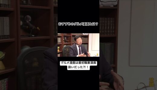 グルメ漫画は最初職業漫画扱いされていた？【岡田斗司夫切り抜き】