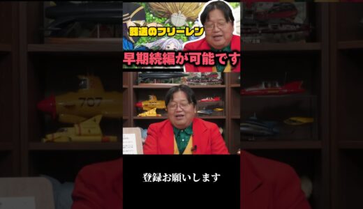 フリーレンの作りすごいな#岡田斗司夫 #切り抜き #アニメ #葬送のフリーレン
