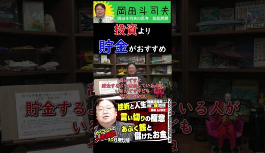 【マネーの斗司夫〝投資の向き・不向き〟】投資より貯金【オタキング　岡田斗司夫】 #Shorts #岡田斗司夫 #投資 #貯金 #資産運用