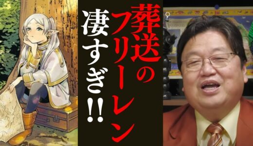【葬送のフリーレン】漫画を超えるアニメが存在する！？葬送のフリーレンが凄すぎる！！【岡田斗司夫/切り抜き/としお講座/サイコパスおじさん】