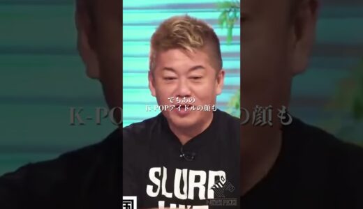 【日本人と韓国人】顔が綺麗なのはどっち？#shorts 堀江貴文 高須幹弥 ホリエモン 名言 切り抜き Newspicks 整形 韓国 高須クリニック