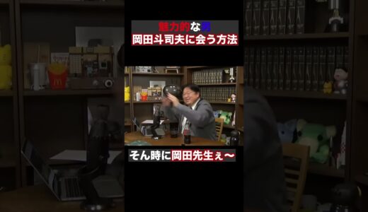 岡田斗司夫に会う方法# 412