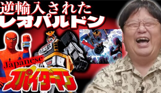 【スパイダーマッ！/東映版】ホントは凄い！ジャパニーズ スパイダーマン/アメリカに進出したレオパルドン #東映 #特撮 #巨大ロボット #岡田斗司夫 #切り抜き