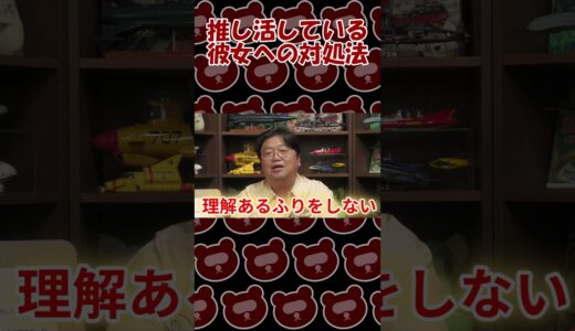 推し活している彼女への対処法【岡田斗司夫切り抜き】