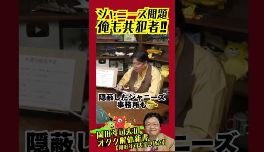 【岡田斗司夫】ジャニーズ問題、俺も共犯者!!【岡田斗司夫/切り抜き/人生相談/お悩み/炎上】#shorts