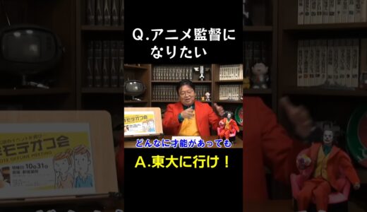 アニメ監督への道筋【 岡田斗司夫 切り抜き 】 #shorts