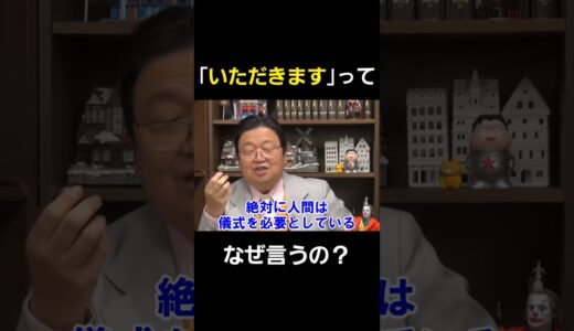 「いただきます」の必要性【 岡田斗司夫 切り抜き 】 #shorts