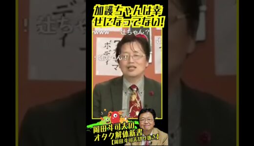【岡田斗司夫】加護ちゃんは幸せになってない!!【岡田斗司夫/切り抜き/人生相談/お悩み/炎上】#shorts