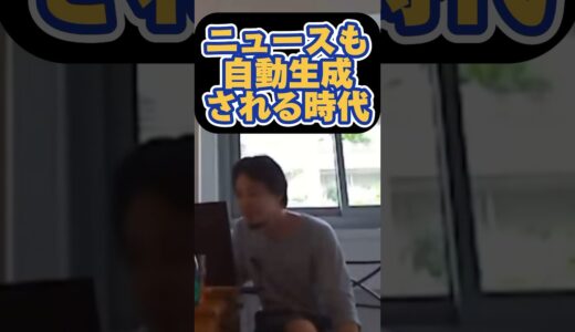【ひろゆき】自動生成の時代 #shorts #hiroyuki #岡田斗司夫