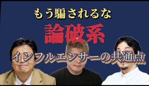 論破系インフルエンサーのからくり突き止めました。