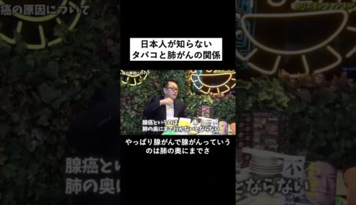 【堀江貴文】日本人が知らないタバコと肺がんの関係#shorts　和田秀樹　日本の医療　闇　保険
