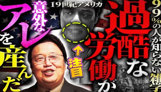 【皆大好きなアレ】「当時、労働者の歯の平均本数は4本でした」19世紀アメリカの劣悪な労働環境が今も世界で愛されるアレを産んだ【雑学】【岡田斗司夫 / 切り抜き / サイコパスおじさん】