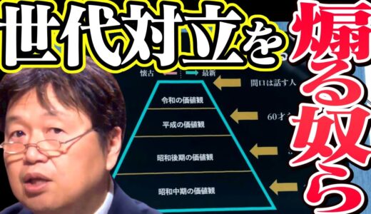 『老害』『若者は』これ全部間違いです【世代間/成田悠輔/マーケティング/岡田斗司夫/切り抜き/テロップ付き/For education】