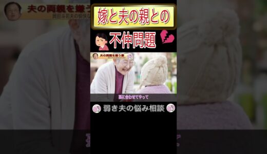 嫁と夫の親との不仲問題！娘を年老いた親に会わせたい！岡田斗司夫の愉快な切り抜きチャンネル！ #Shorts #岡田斗司夫 #嫁姑問題