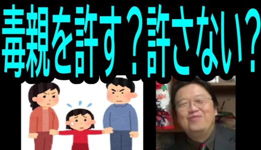 【毒親許す？許さない？】❹親は見捨てられても・・・・トシ爺ファン【岡田斗司夫切り抜き】