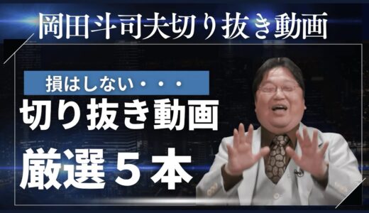 岡田斗司夫さん切り抜き厳選5選#切り抜き #サイコパスの人生相談 #面白 #語り