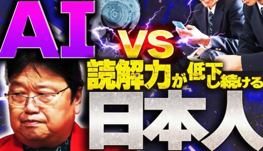 「日本人の国語力が下がっているのは”〇〇の壁”が原因です」日本人の○割は日本語を読めない⁉︎国際学力調査の結果がヤバい件。AI税を導入しないと…【岡田斗司夫 / 切り抜き / サイコパスおじさん】