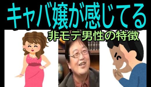 【キャバ嬢が感じてる】㉛非モテ男の特徴・・・・トシ爺ファン【岡田斗司夫切り抜き】