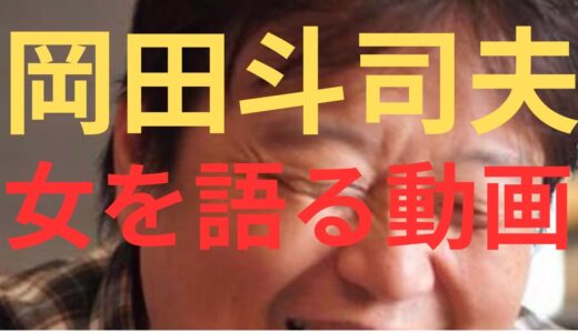 岡田斗司夫が女を語る！！ 【神回】
