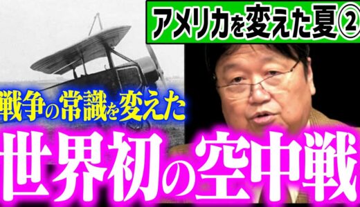 【アメリカを変えた夏②】戦争の歴史が変わった瞬間…爆撃機と戦闘機の歴史【第一次世界大戦/マクロス/岡田斗司夫/切り抜き/テロップ付き/For education】