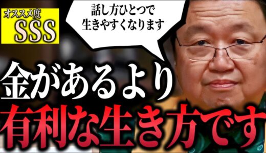 【最強のトーク術総集編】「これからの時代好かれた方が有利になります..それには話し方ひとつで生きやすくなるから覚えておいてください」【コミュ力/戦闘思考力/話し方/話法/言語化/岡田斗司夫/切り抜き】