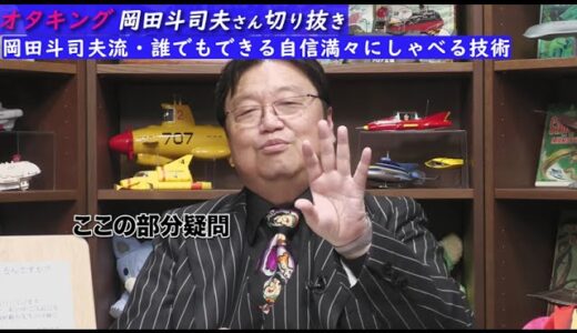 岡田斗司夫流・自信満々にしゃべるコツ。断言できないあなたに[岡田斗司夫切り抜き]