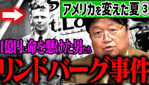 【アメリカを変えた夏③】危険な大西洋横断…空を駆けた男たち【リンドバーグ事件/岡田斗司夫/切り抜き/テロップ付き/For education】