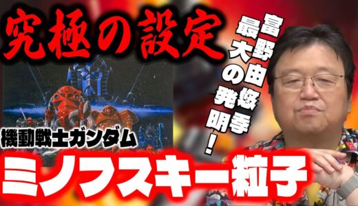 【今さら聞けない、ミノフスキー粒子ってナニ？】富野由悠季の究極の発明/機動戦士ガンダム/富野由悠季/安彦良和/岡田斗司夫/切り抜き