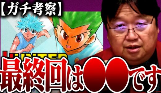 【ハンターハンター】冨樫先生の本当の狙い、HUNTER×HUNTER最終回をガチ予想【冨樫義博/イワクラと吉住の番組/ドラゴンボール/岡田斗司夫/切り抜き/テロップ付き/For education】