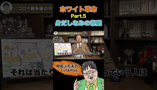 【ホワイト革命】変化していく日本人の価値観 Part.5#shorts #切り抜き #岡田斗司夫 #未来予想  #解説 #評論家 #サイコパスおじさん #ホワイト革命 #コロナ戦争 #価値観 #日本人