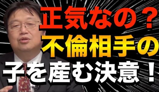 不倫相手の子を産む【岡田斗司夫】