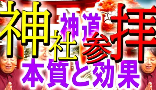 【神社】日本の諸君、神社に参拝する本質はコレです【神道】 #オタキング #切り抜き #サイコパスおじさん#神社#神道#本質#宗教