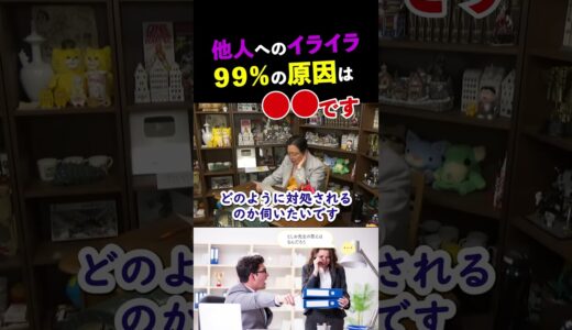 【人間関係】他人のことでイライラするときってね… 【岡田斗司夫/切り抜き/人生相談】 #shorts  #岡田斗司夫 #岡田斗司夫ゼミ