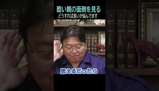 【酷い親の面倒見る】★ショート動画編集★❾自分が一番・・トシ爺ファン【岡田斗司夫切り抜き】#shorts
